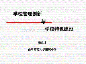 学校管理创新与学校特色建设张良才PPT文件格式下载.ppt