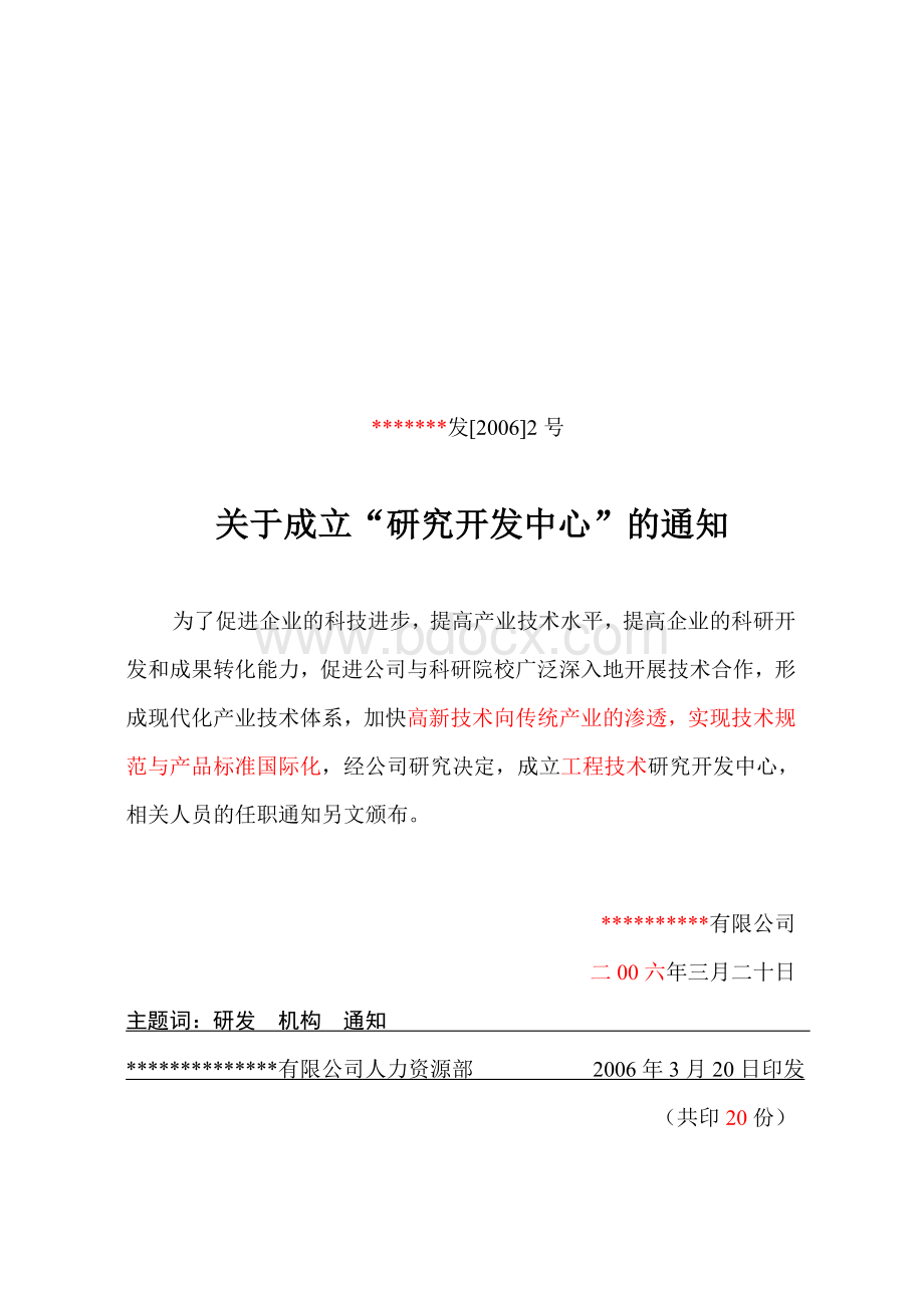 12研发中心成立通知书.doc_第1页