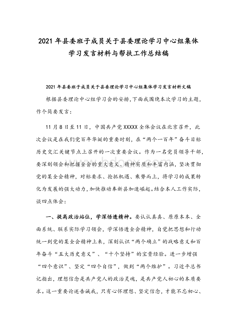 2021年县委班子成员关于县委理论学习中心组集体学习发言材料与帮扶工作总结稿Word文档格式.docx_第1页