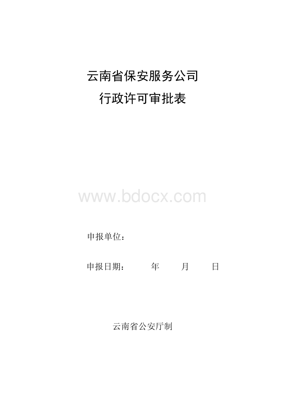 保安服务公司行政许可审批表(附件1)1.doc