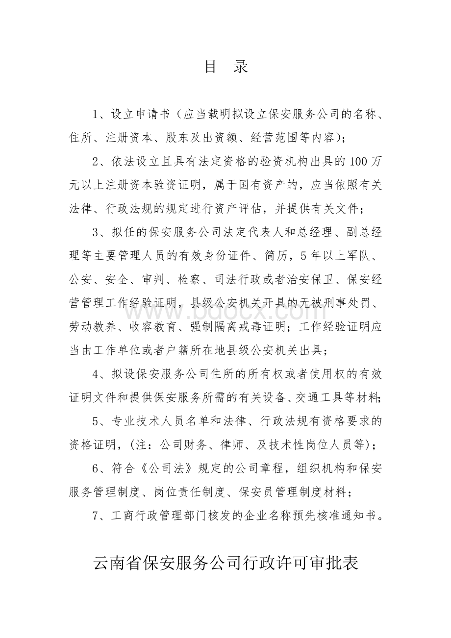 保安服务公司行政许可审批表(附件1)1Word文档下载推荐.doc_第2页