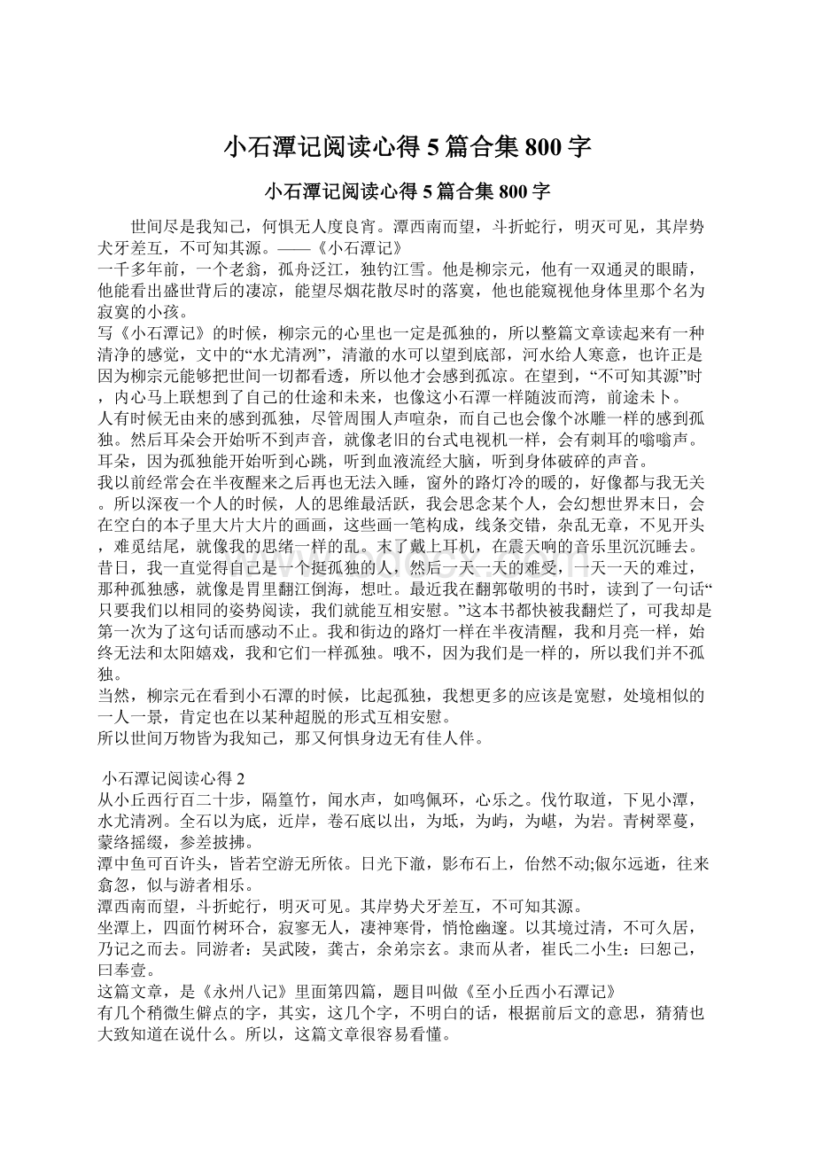 小石潭记阅读心得5篇合集800字.docx_第1页