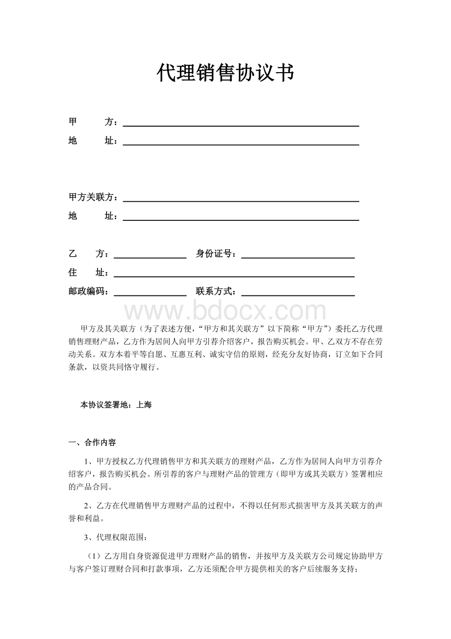 代理销售协议书Word格式.docx_第1页