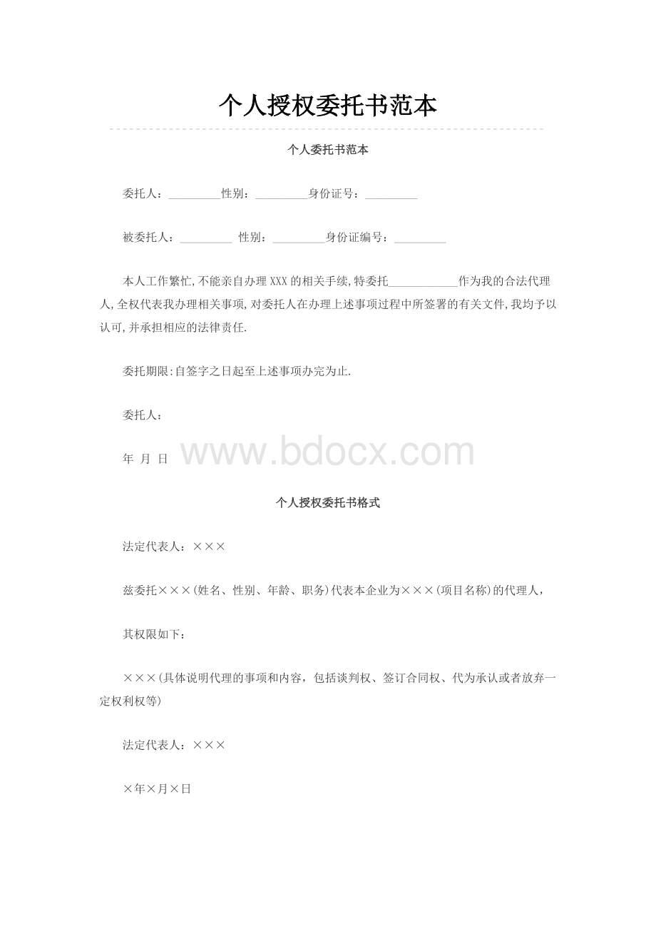 个人授权委托书范本(大全).doc