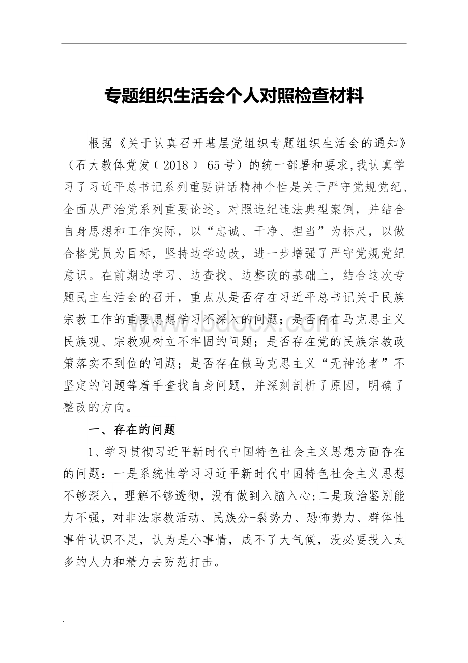 专题组织生活会个人对照检查材料WORD.doc