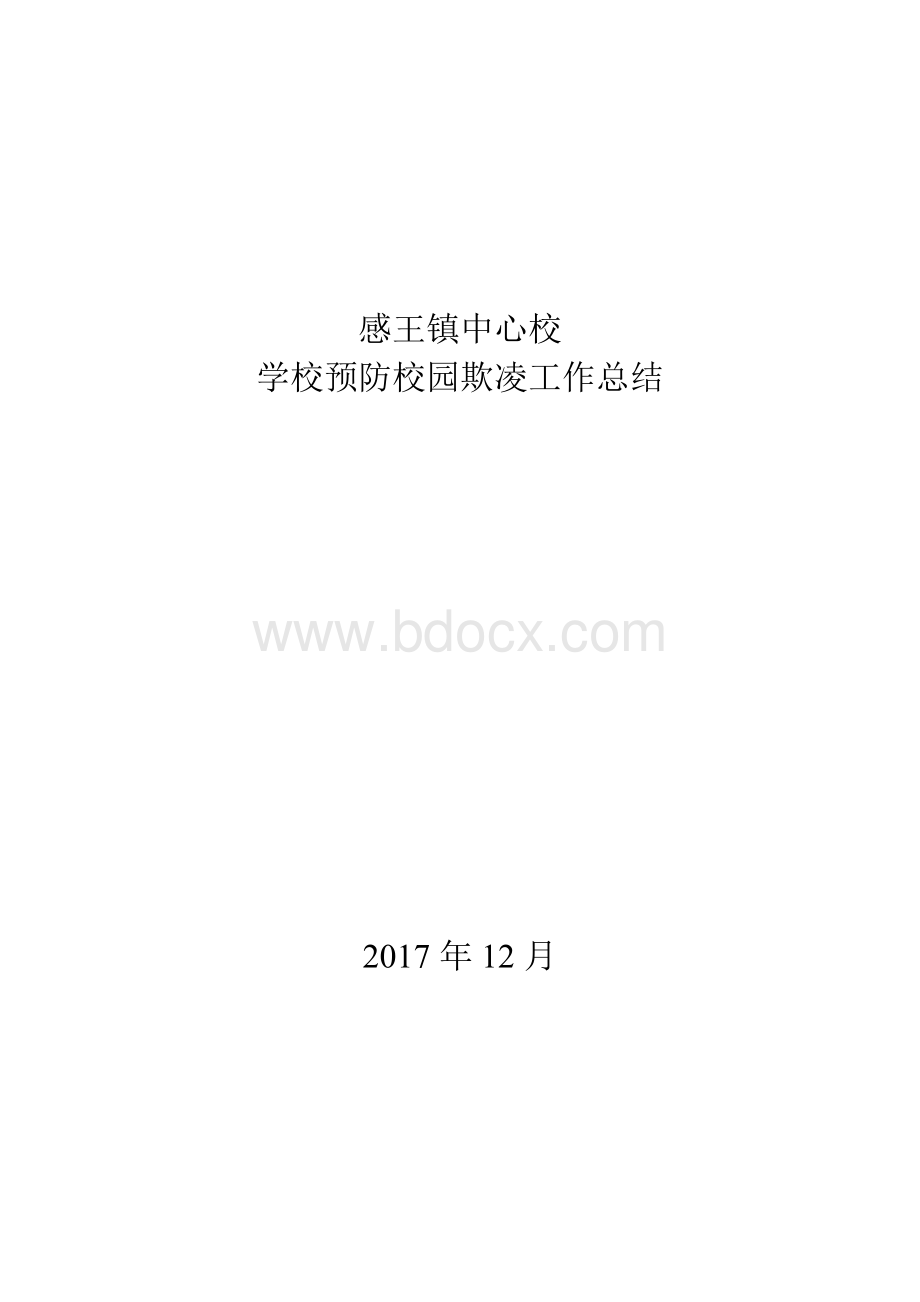 感王镇中心校2017年学校预防校园欺凌工作总结.doc