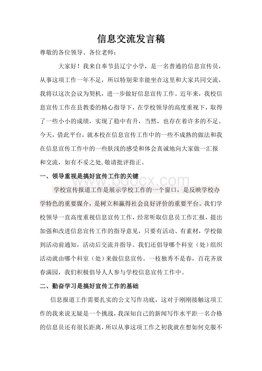 信息宣传工作经验交流发言稿文档格式.doc