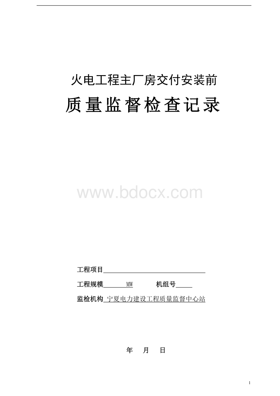 主厂房交付安装前监督检查表(可修改).doc_第1页