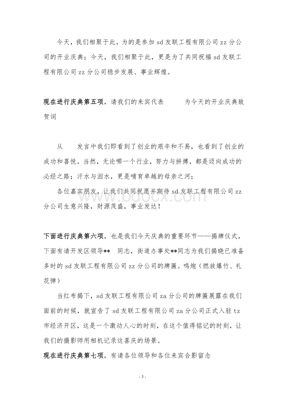 公司揭牌仪式主持词文档格式.doc_第3页