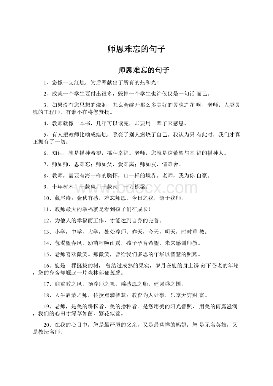 师恩难忘的句子.docx_第1页