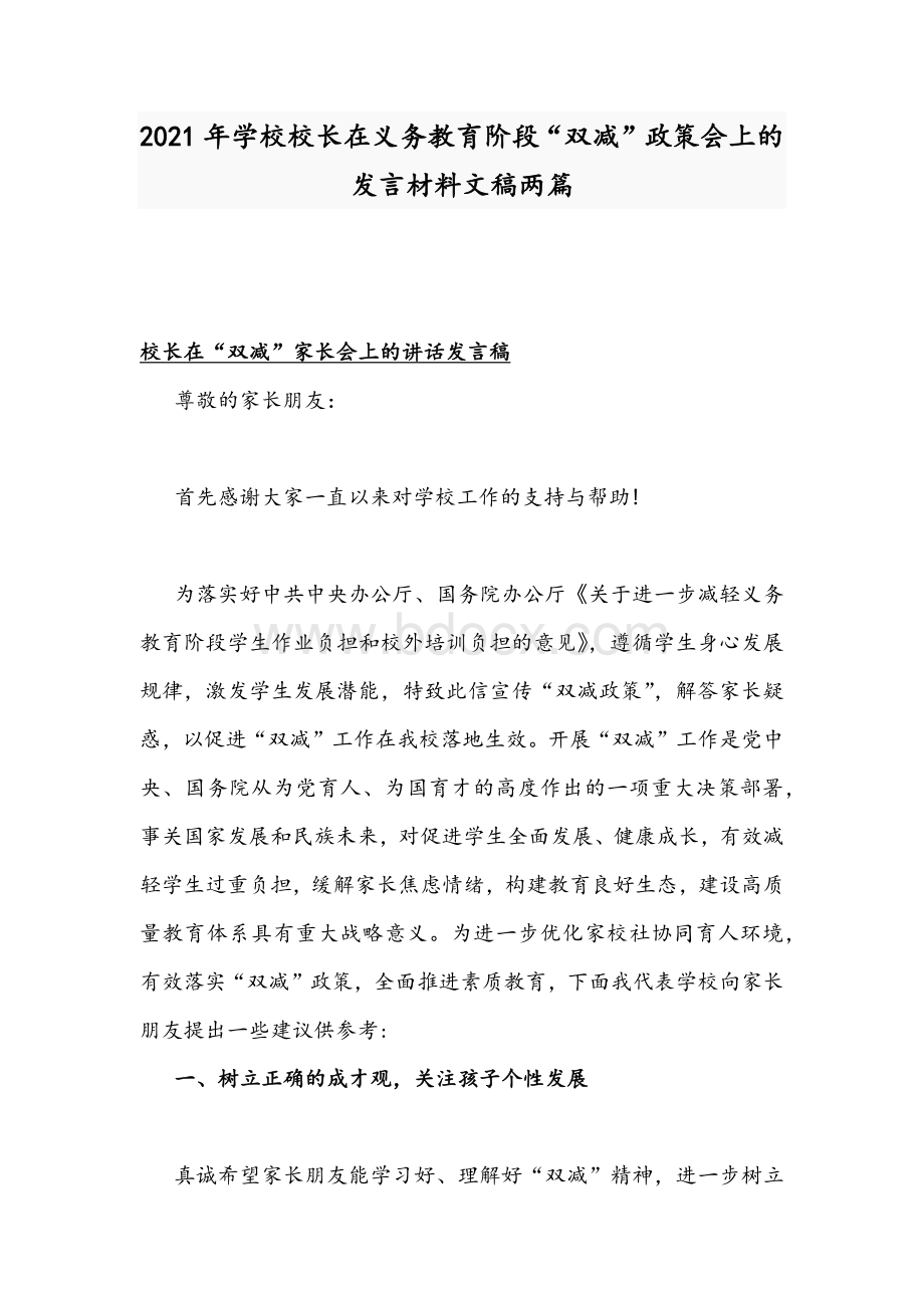 2021年学校校长在义务教育阶段“双减”政策会上的发言材料文稿两篇Word文件下载.docx_第1页