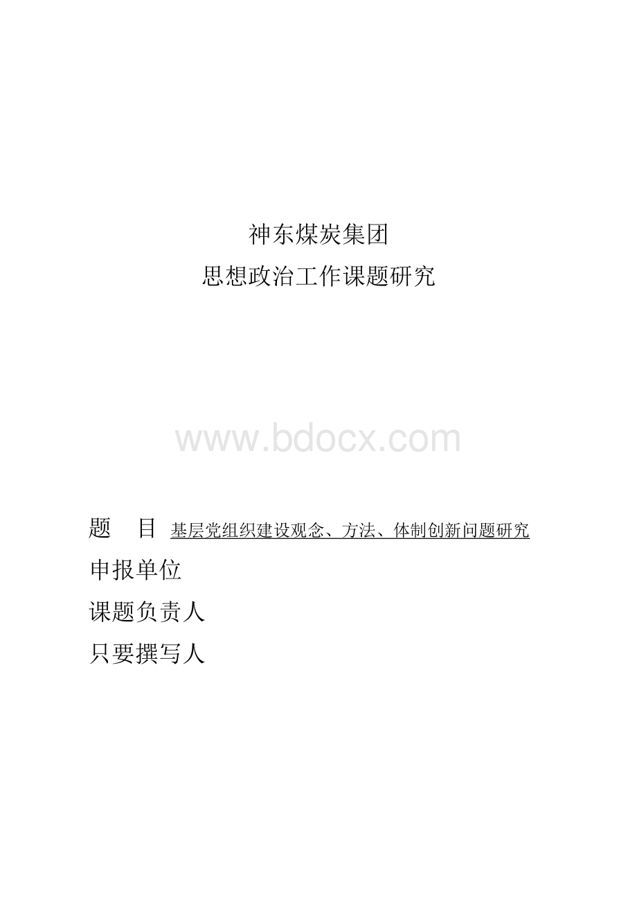 基层党组织建设观念、方法、体制创新问题研究Word下载.docx_第1页