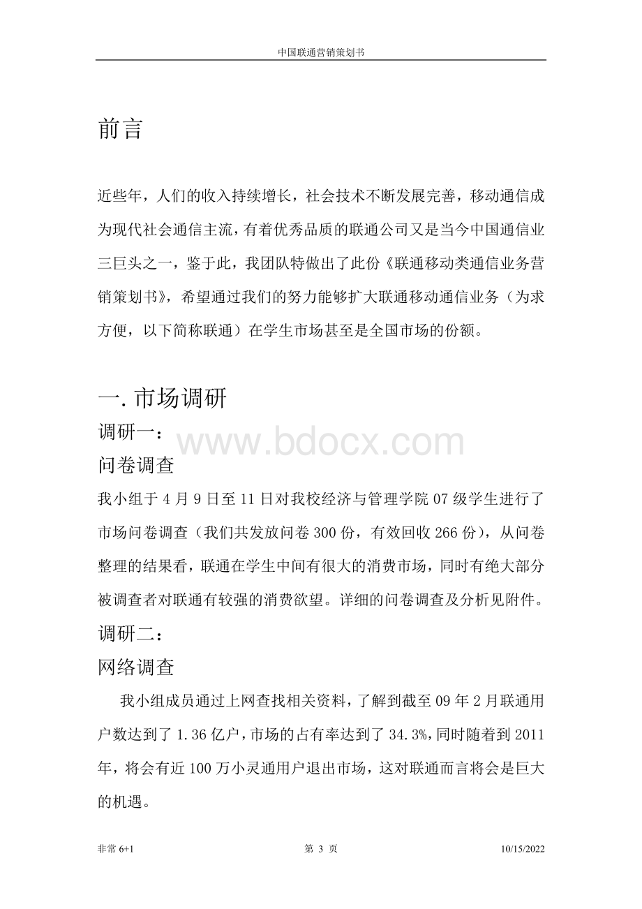 中国联通营销策划书完整版Word文件下载.doc_第3页