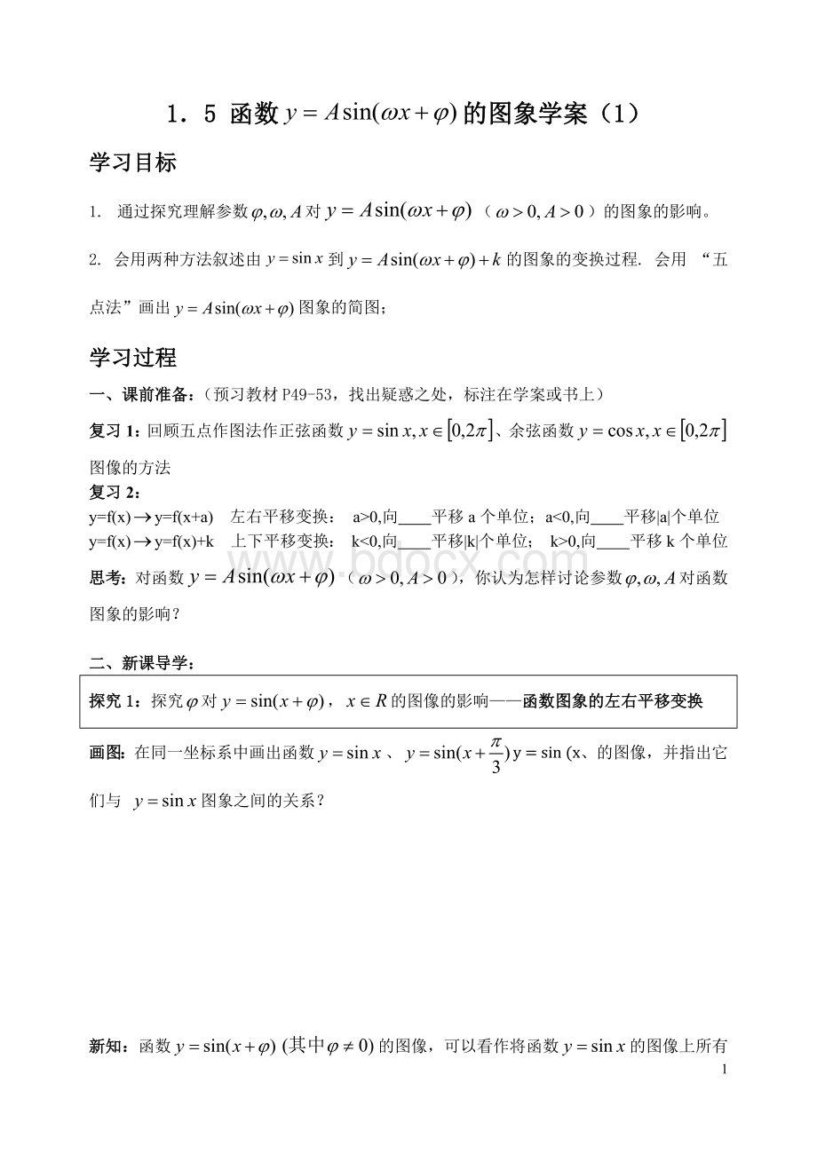 1.5函数y=Asin(ωx+φ)的图象教学案Word文档格式.docx