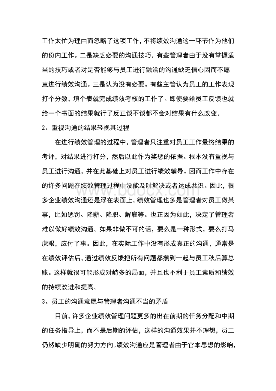 浅谈绩效沟通管理Word格式文档下载.doc_第2页