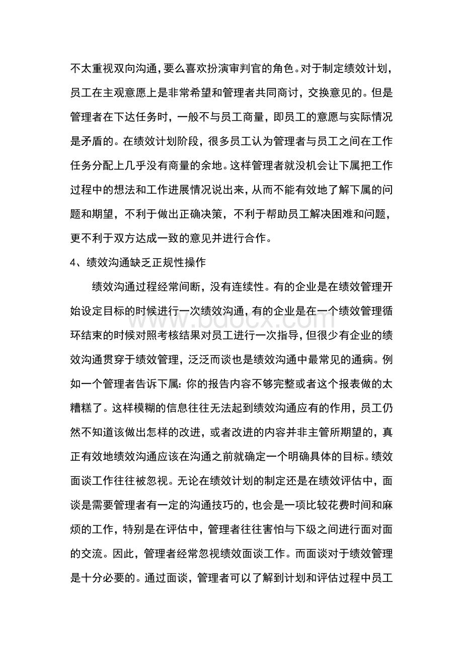 浅谈绩效沟通管理Word格式文档下载.doc_第3页