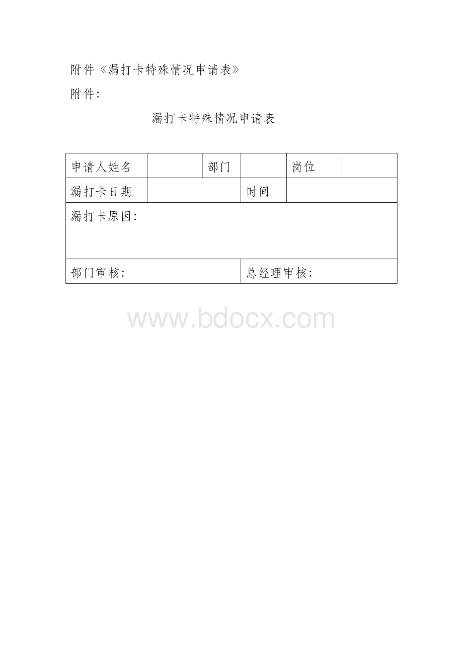 关于管理人员考勤漏打卡的补充规定.docx_第2页