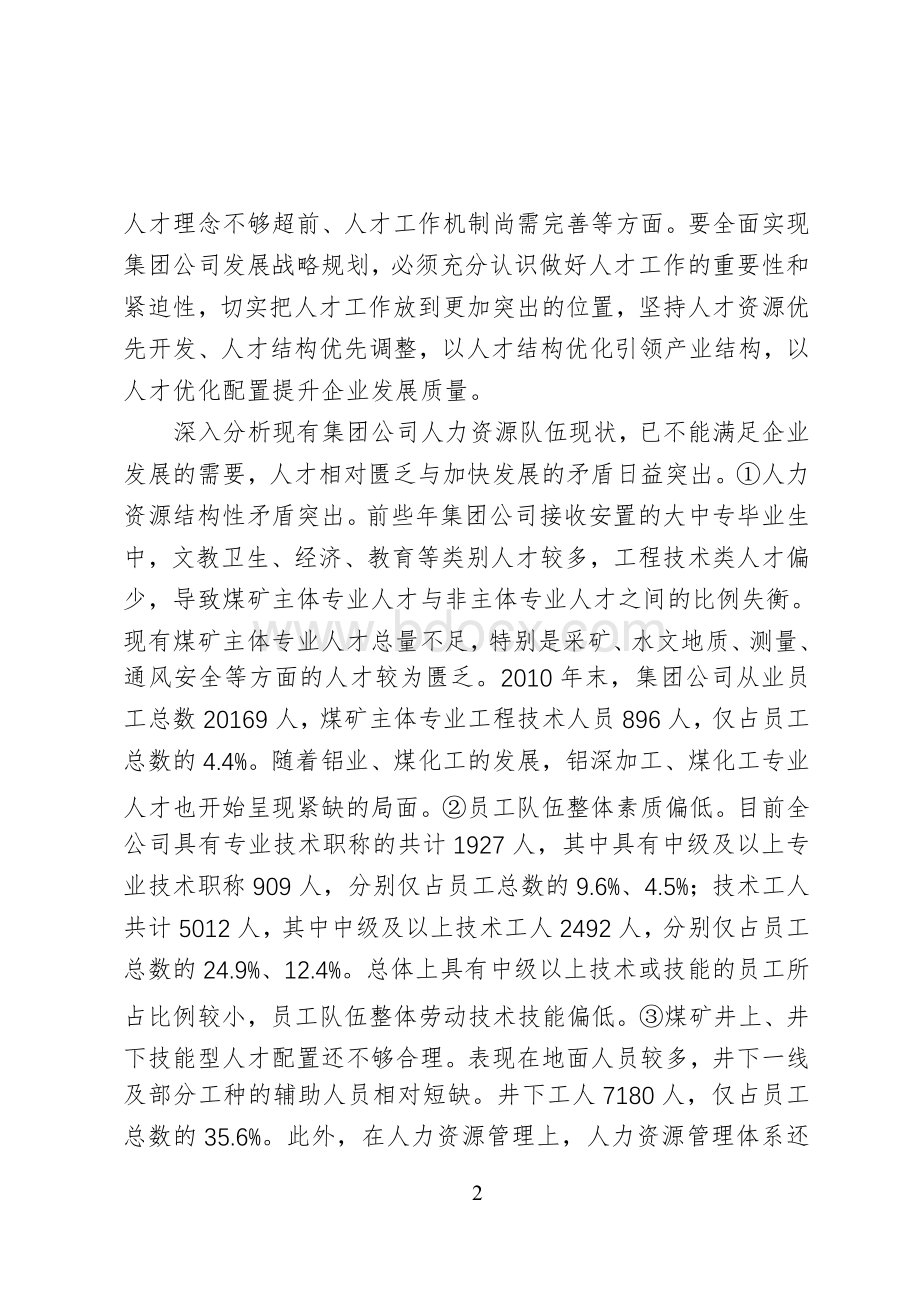 十二五人力资源规划201Word下载.doc_第2页