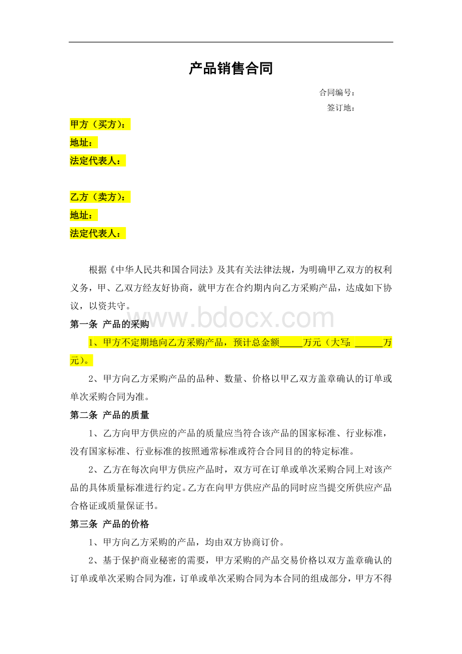 产品销售框架合同(我方为乙方、卖方).docx_第1页