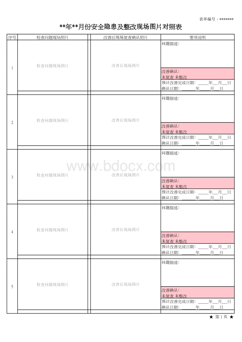 双重预防体系安全隐患排查治理之隐患照片与整改图片对照表.xlsx