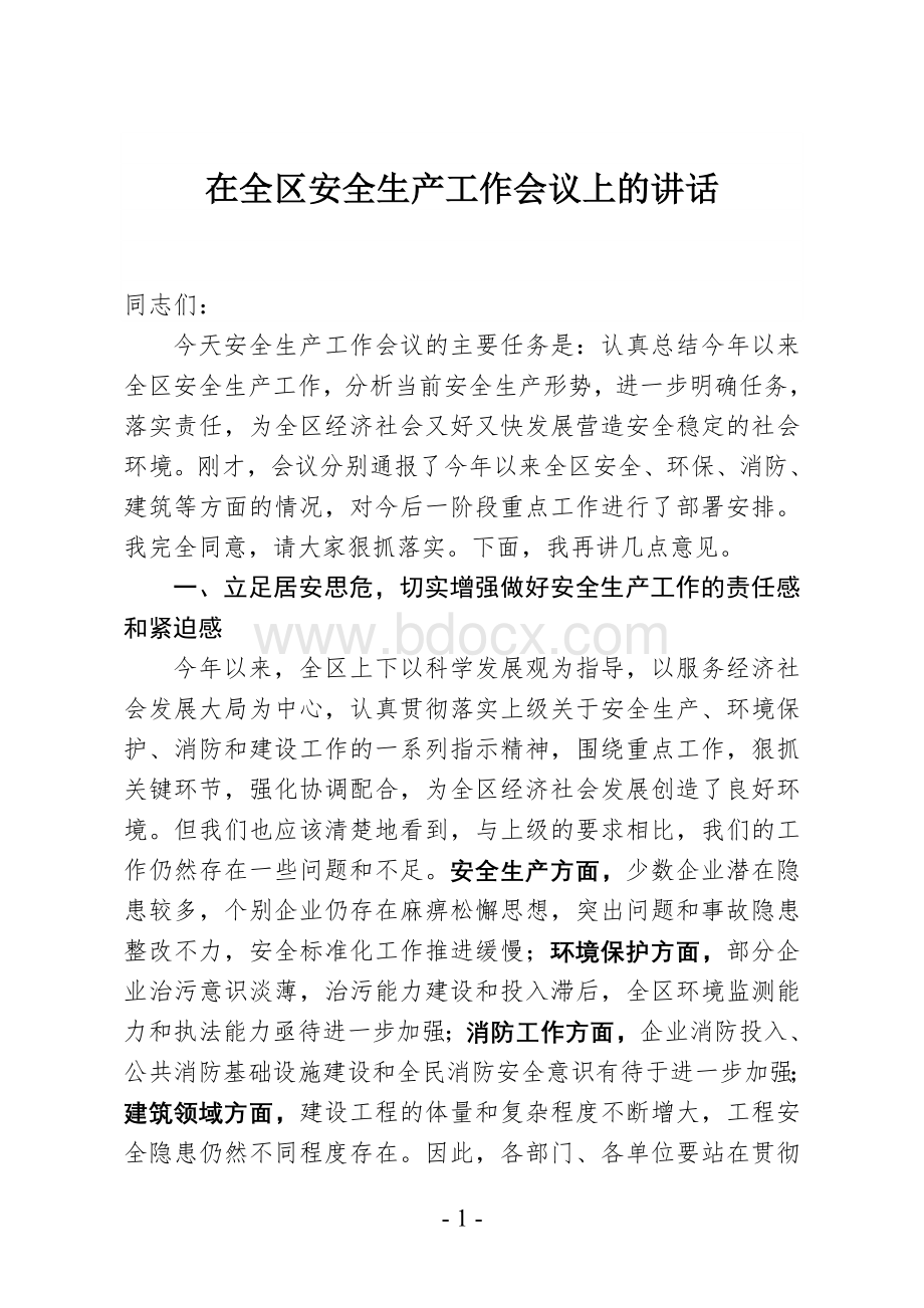 安全生产领导讲话稿子Word文档格式.doc_第1页