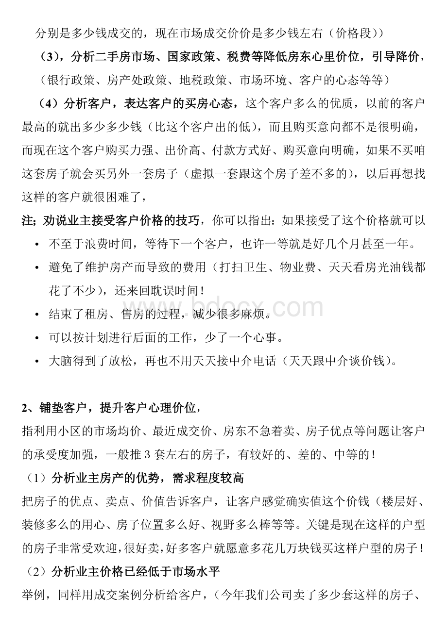 房产经纪人磋商技巧Word格式.doc_第2页