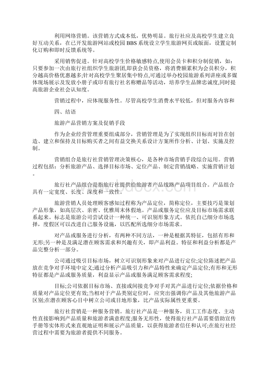 旅游产品营销策略分析.docx_第2页