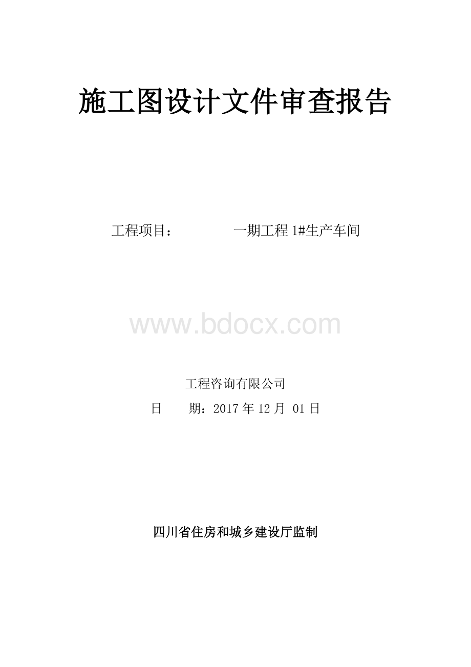 建筑施工图审查报告模板.docx