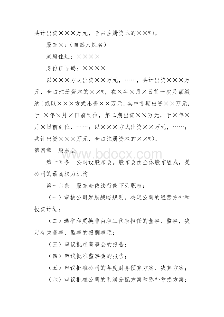 国有控股有限公司章程.doc_第3页