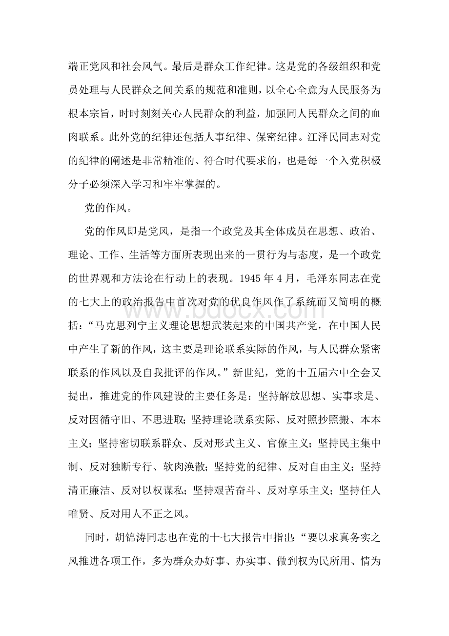 中国共产党的纪律与作风学习心得Word文档下载推荐.doc_第2页