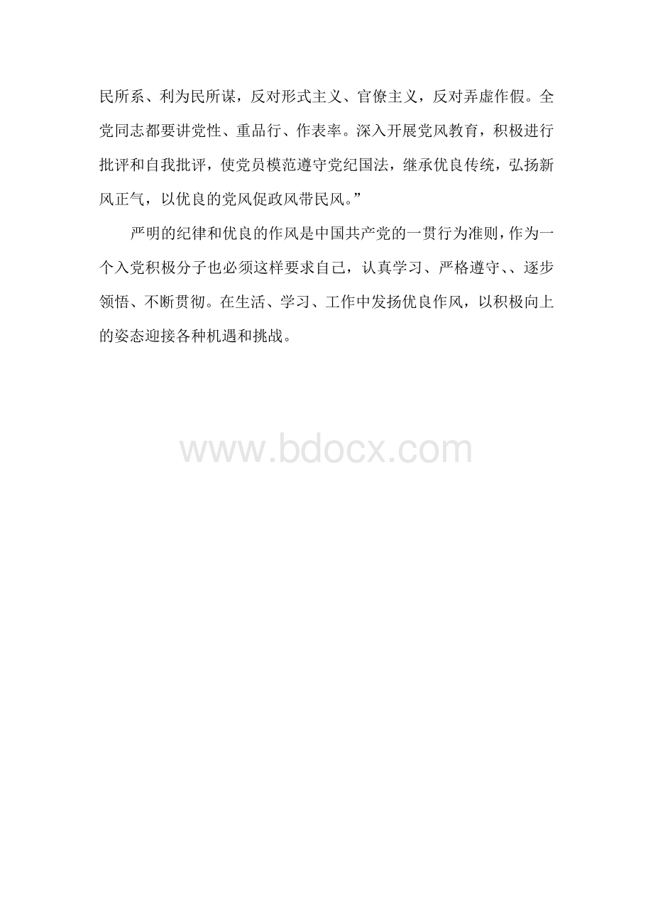 中国共产党的纪律与作风学习心得Word文档下载推荐.doc_第3页