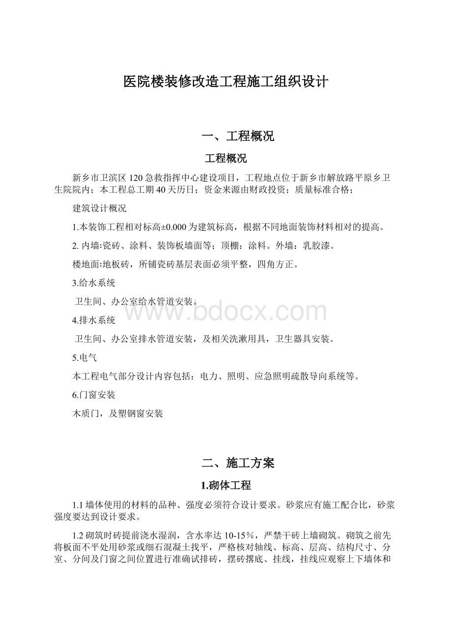 医院楼装修改造工程施工组织设计Word文档下载推荐.docx_第1页