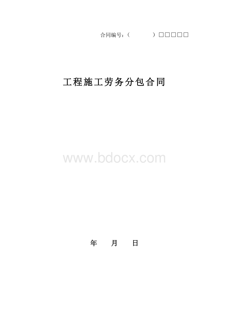 劳务分包合同(国企文本).doc