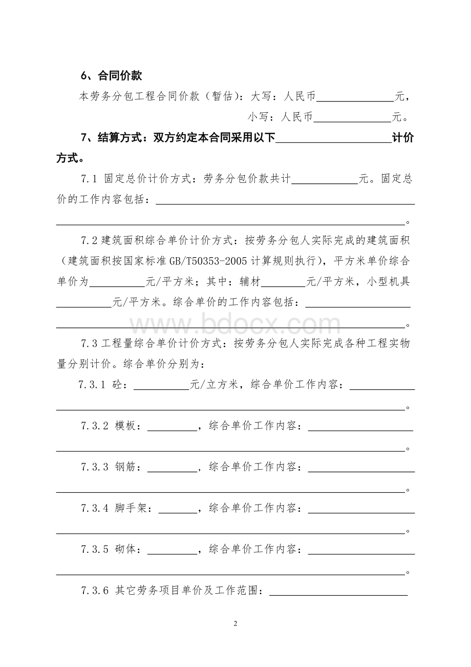 劳务分包合同(国企文本).doc_第3页