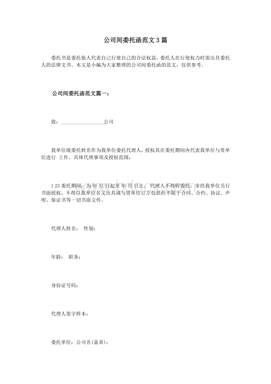 公司间委托函范文3篇.doc