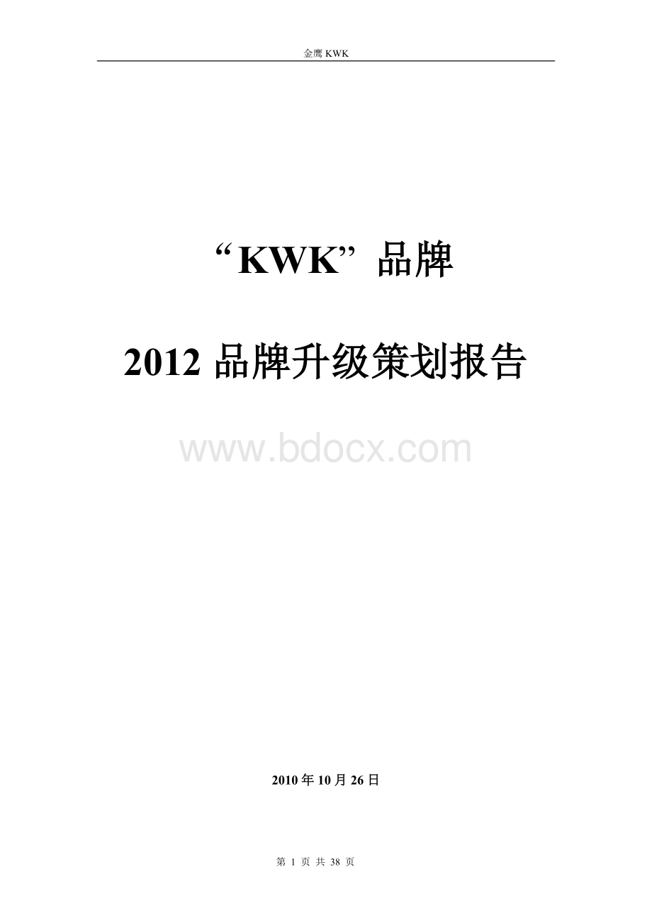 KWK服装品牌产品策划方案1Word文件下载.doc_第1页