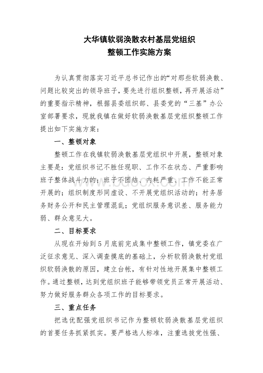 大华镇软弱涣散农村基层党组织Word下载.doc_第1页