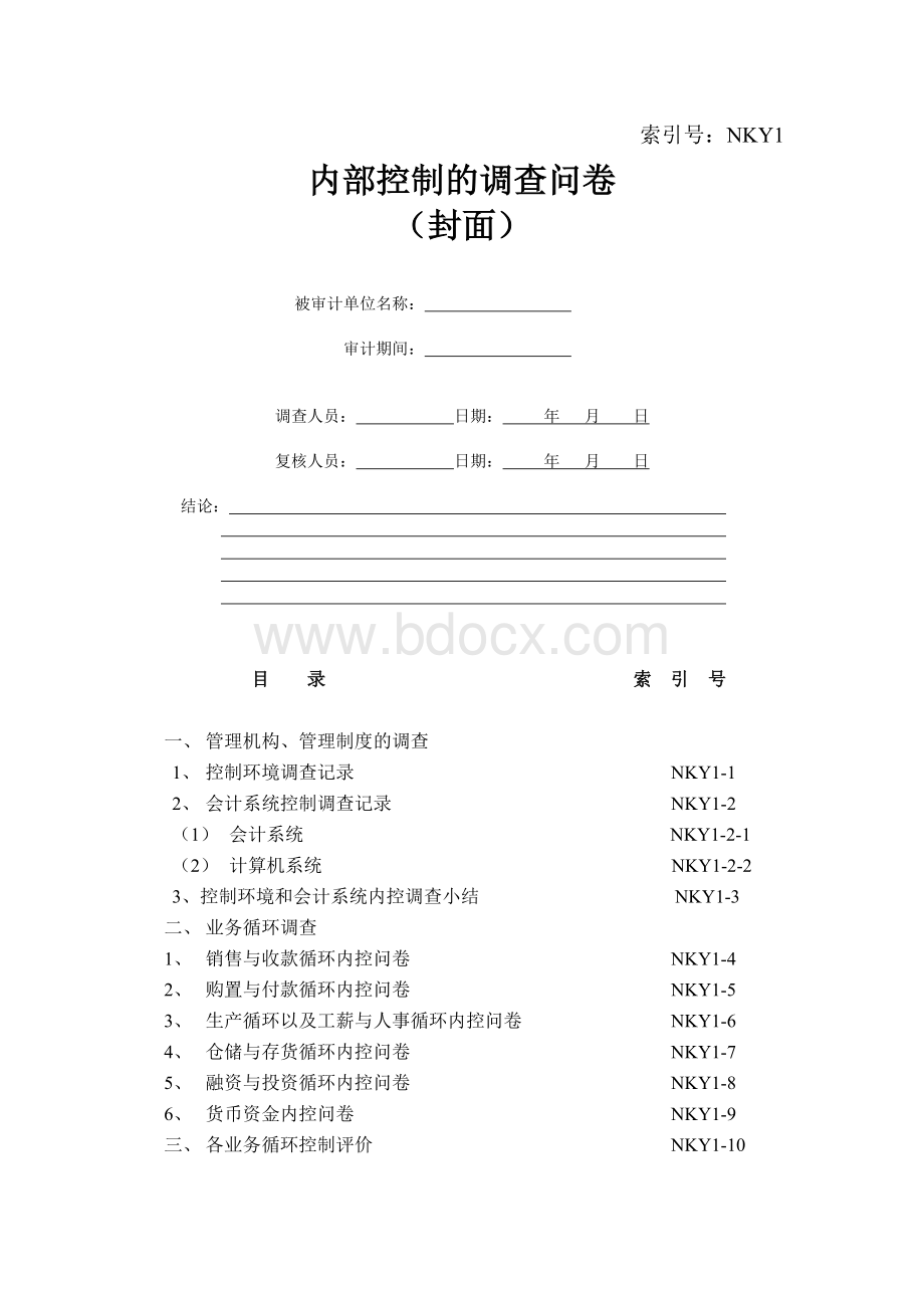 事务所审计内部控制调查问卷Word文档下载推荐.doc_第1页