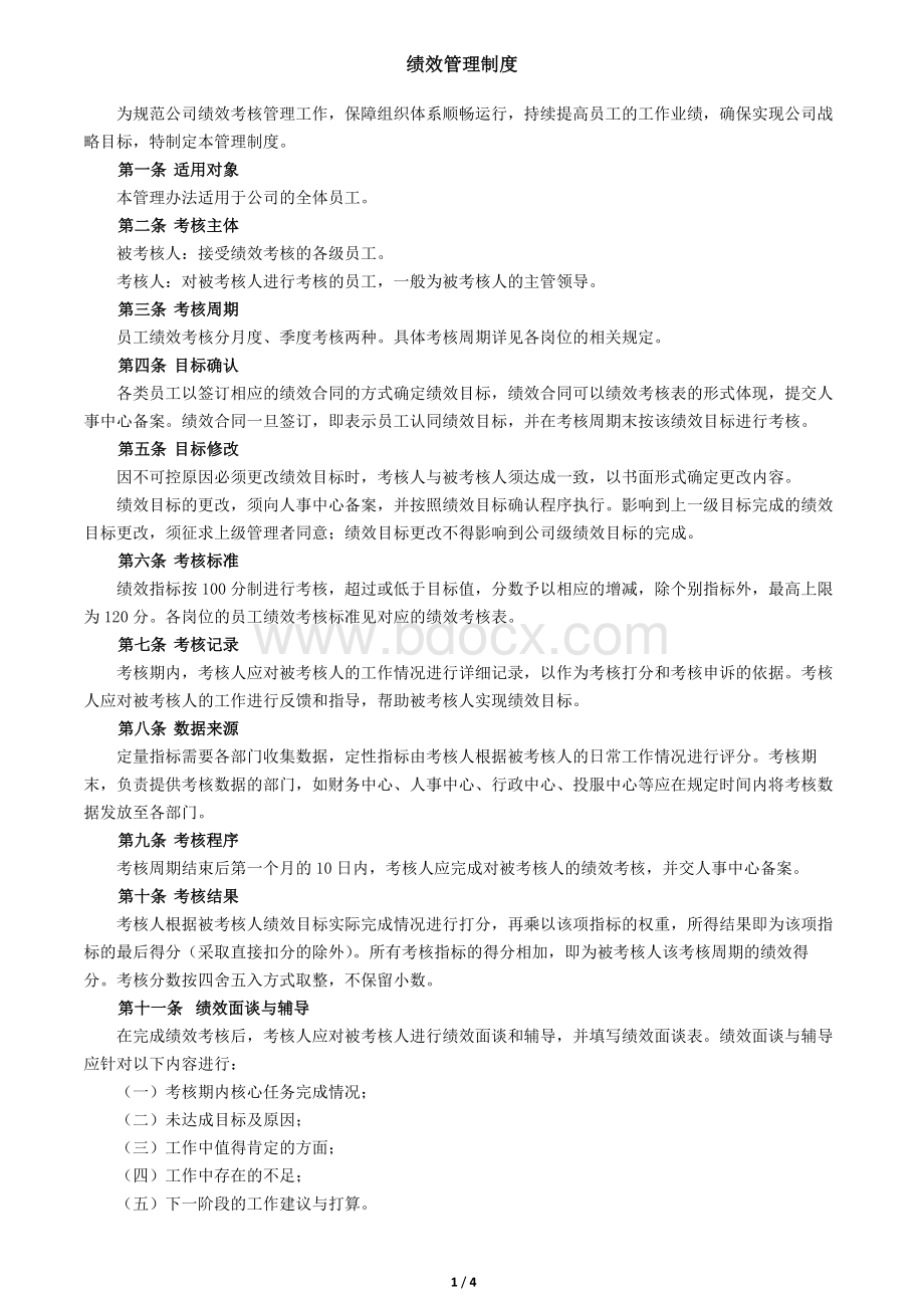 XX公司绩效管理制度Word文档格式.doc