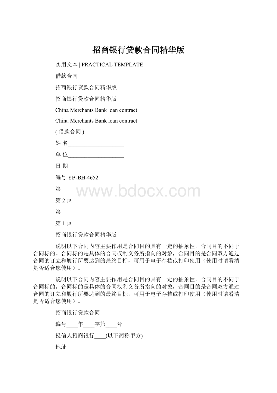 招商银行贷款合同精华版文档格式.docx_第1页