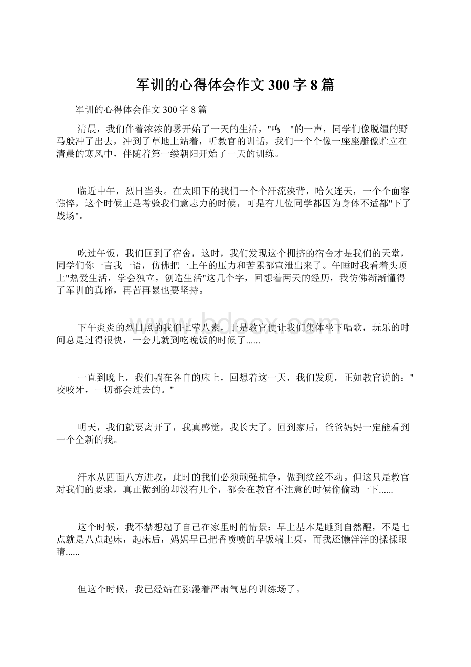 军训的心得体会作文300字8篇文档格式.docx