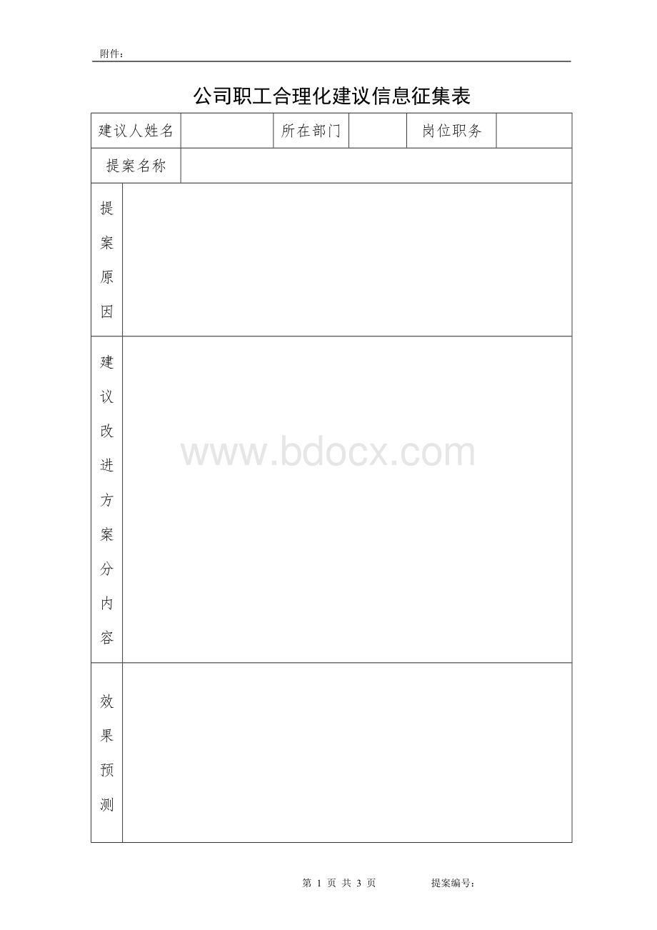 企业员工公司合理化建议提案征集表Word文件下载.doc_第1页