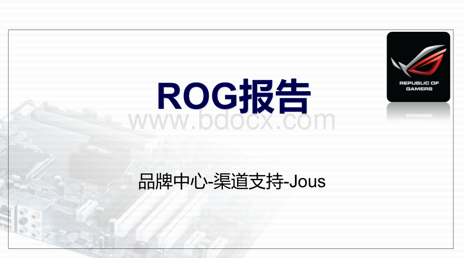 ROG分析报告PPT资料.ppt_第1页