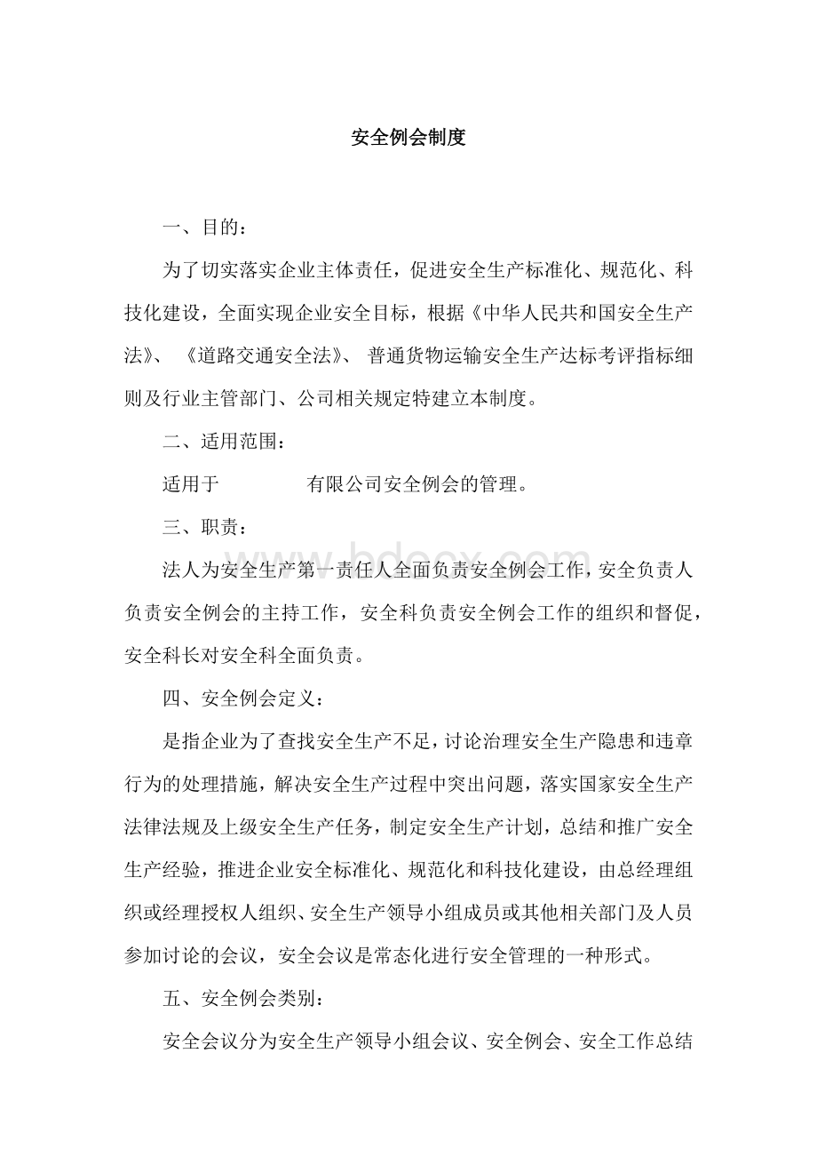 安全例会制度Word格式文档下载.docx_第1页