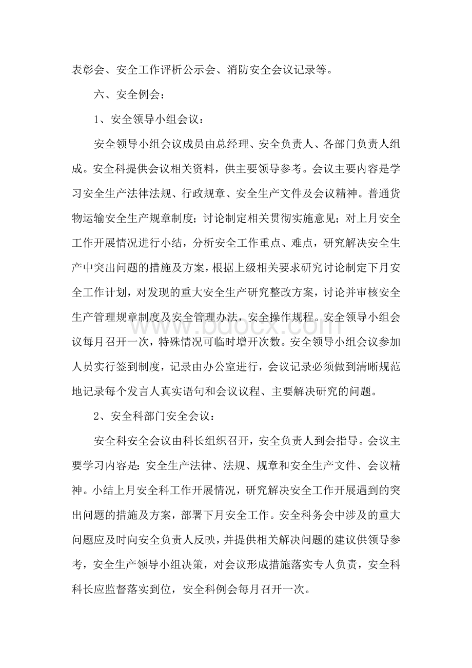 安全例会制度Word格式文档下载.docx_第2页