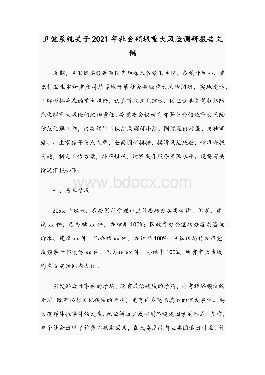 卫健系统关于2021年社会领域重大风险调研报告文稿.docx