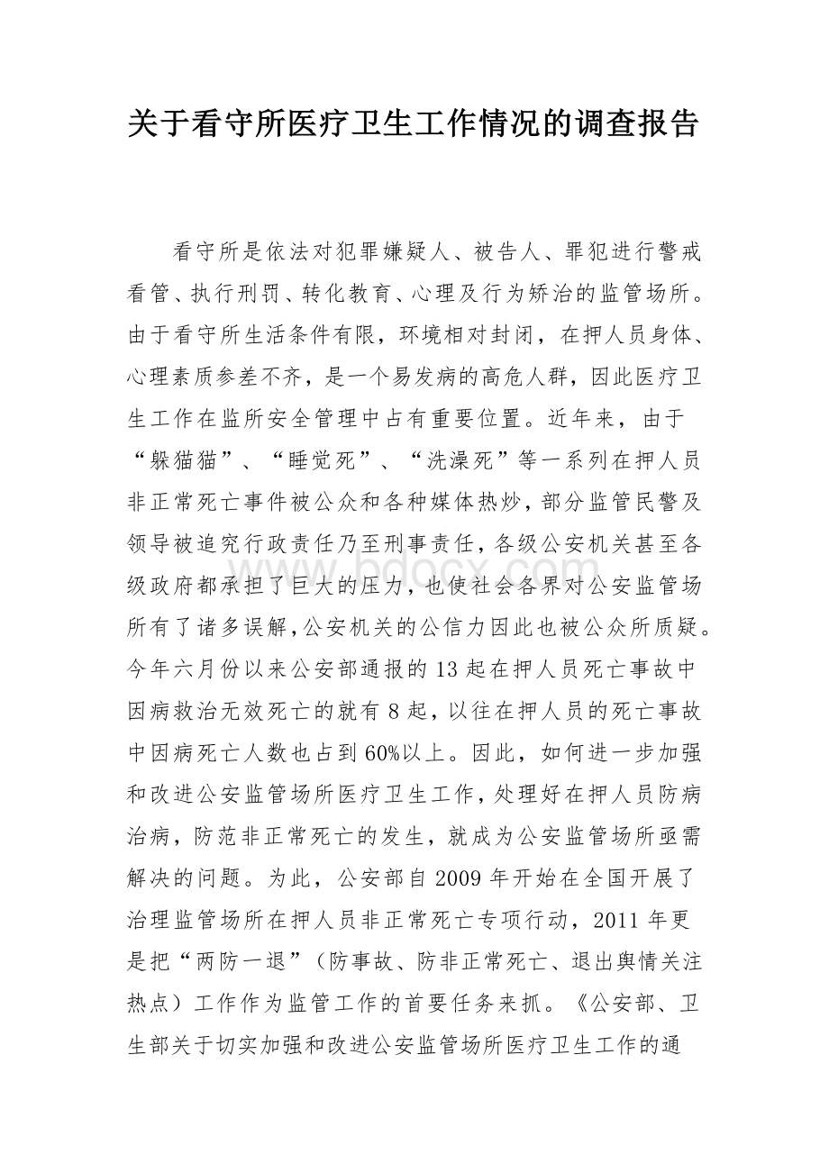 关于看守所医疗卫生工作情况的调查报告Word文档下载推荐.doc_第1页