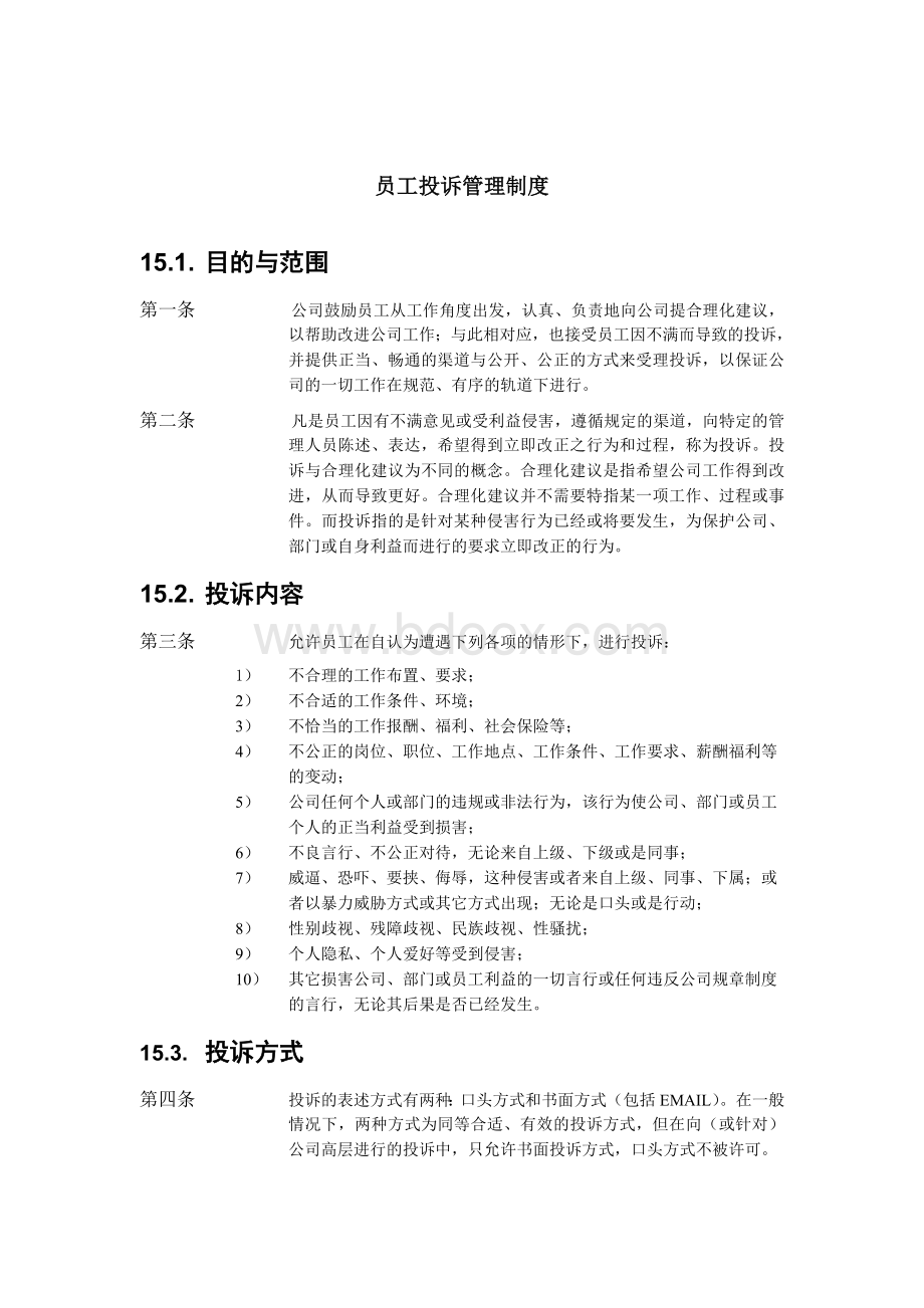 公司员工投诉管理制度.doc_第1页