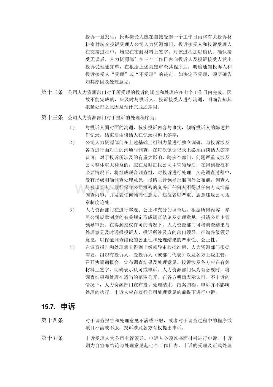 公司员工投诉管理制度.doc_第3页