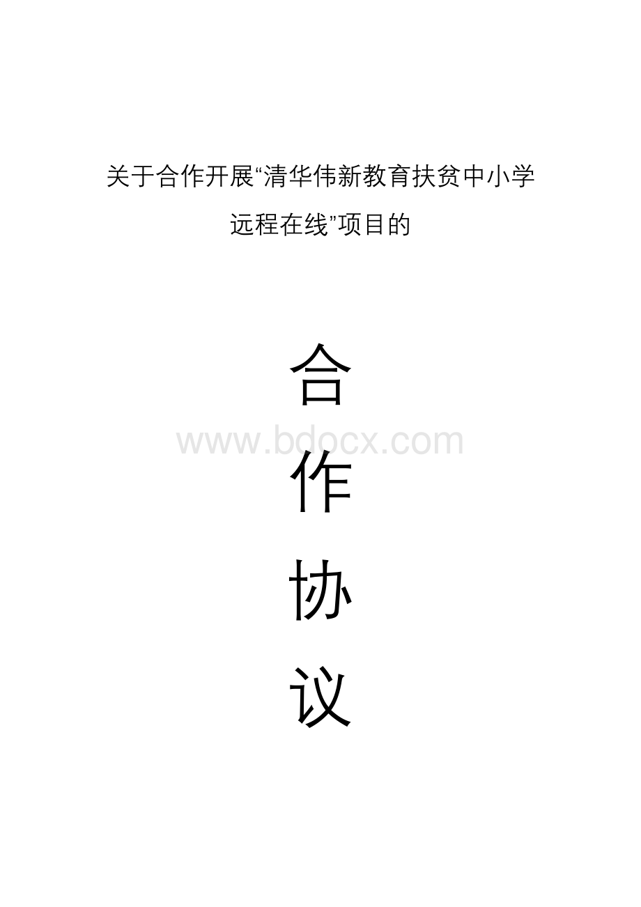 协议和申请书Word文件下载.doc_第1页